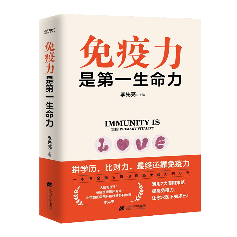 免疫力是第一生命力