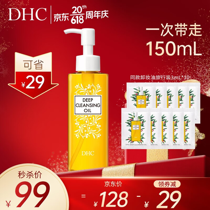 蝶翠诗（DHC） 橄榄卸妆油 温和卸妆清洁水毛孔脸部黑头不油腻【官方直售】 120mL+30mL