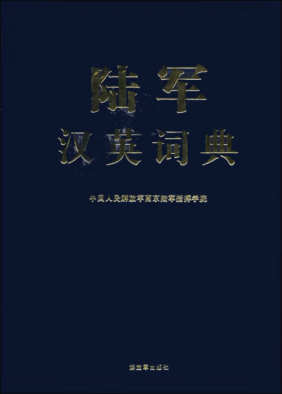 陆军汉英词典【正版好书】