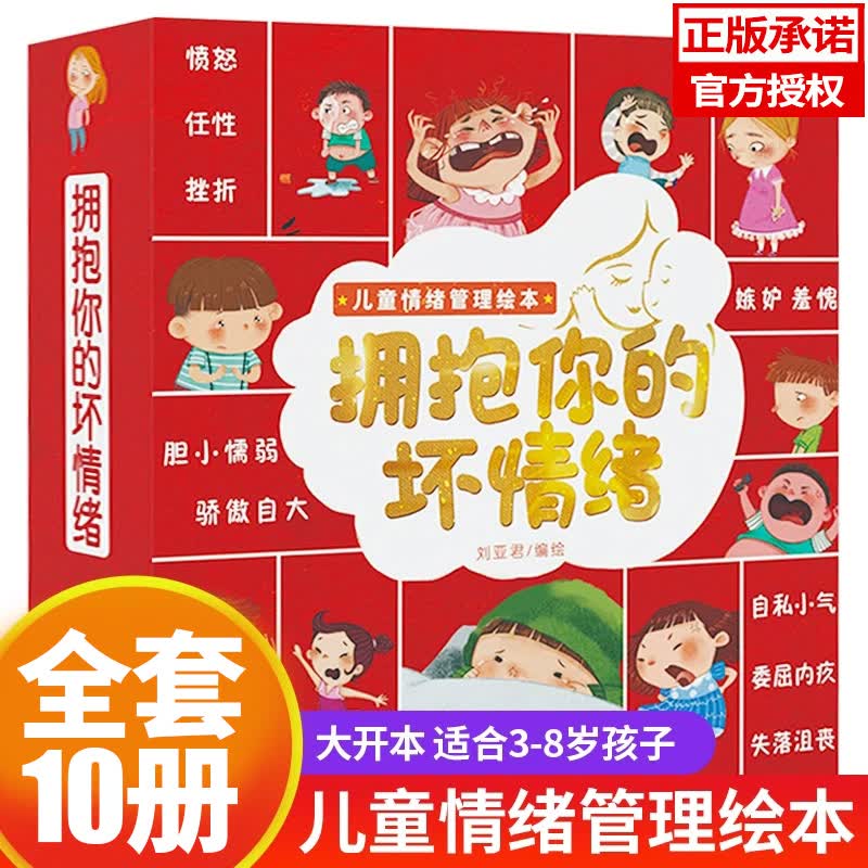 儿童情绪管理绘本拥抱你的坏情绪全10册让孩子做情绪的主人培养情逆商漫画正版幼园际交往学会表达适合 拥抱你的坏情绪 全10册