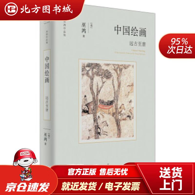 【正版现货】中国绘画：远古至唐 [美]巫鸿 著 北方图书城