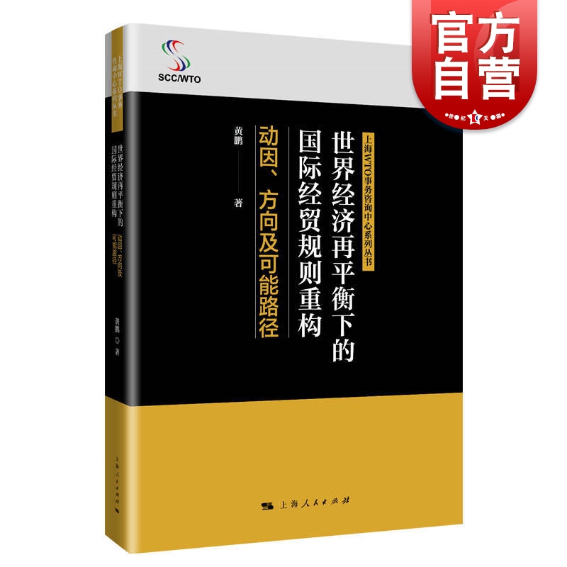 SZ】世界经济再平衡下的国际经贸规则重构—动因、方向及可能性路径 黄鹏 著 上海人民出版社