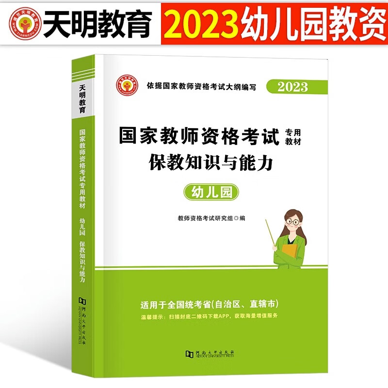 2023年幼儿园教师证资格考试用书幼教幼师资料幼儿专用教材保教知识与能力综合素质23下半年教资历年真题试卷 【科目2】保教能力 教材1本
