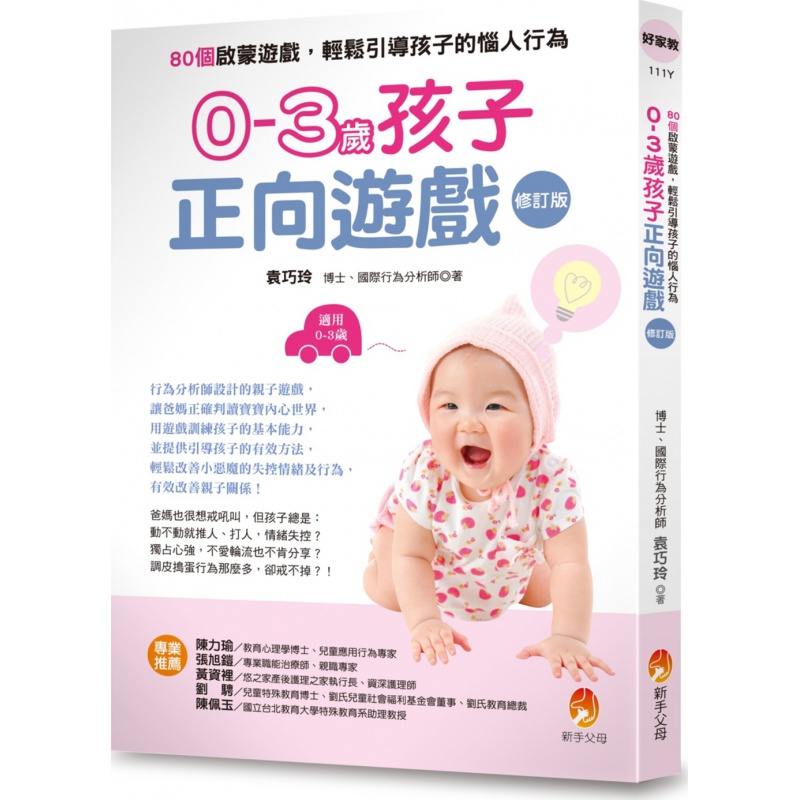 现货【外图台版】0-3岁孩子正向游戏：80个启蒙游戏，轻松引导孩子的恼人行为（修订版） / 袁巧玲
