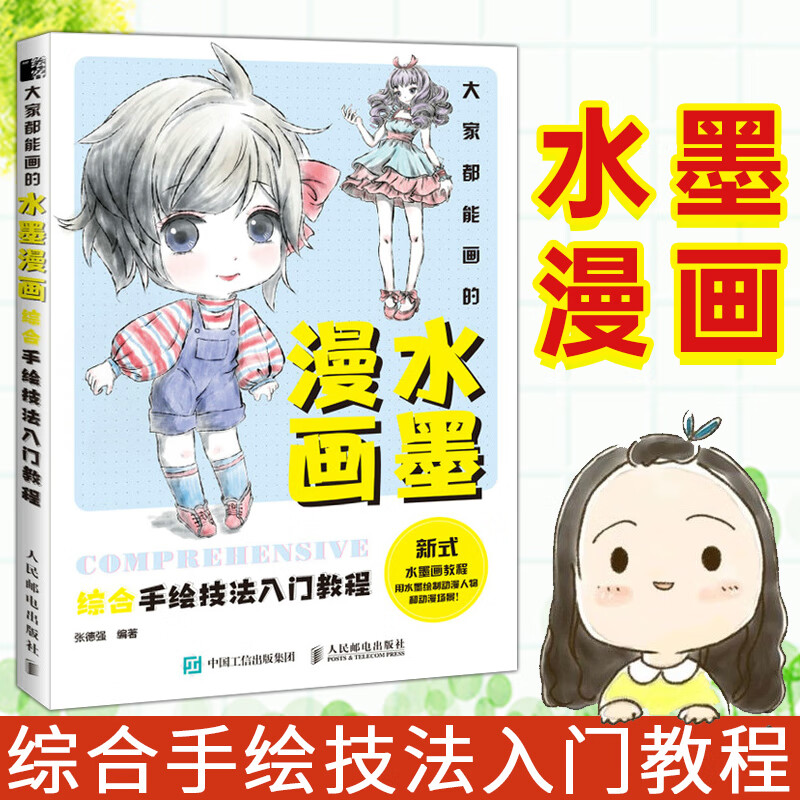 大家都能画的水墨漫画 综合手绘技法入门教程