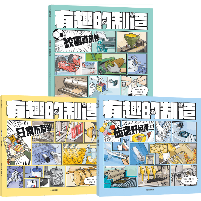 有趣的制造系列（全3册）【7-14岁】漫画科普图画书