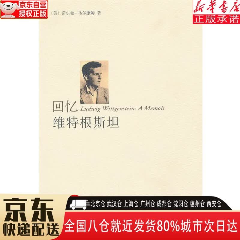 【新华书店全新正版】回忆维特根斯坦