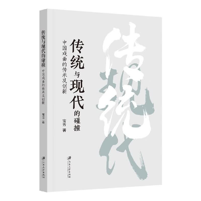 传统与现代的碰撞：中国戏曲的传承及创新