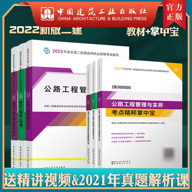 2022版全国二级建造师公路专业教材+掌中宝6本套
