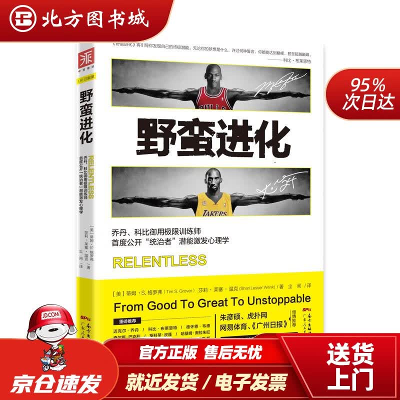 【正版现货】野蛮进化：乔丹、科比御用极限训练师首度公开“统治者”潜能激励心理学TimS.Grover广东人 北方图书城
