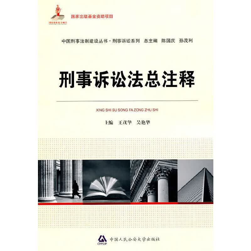 【正版现货】刑事诉讼法总注释