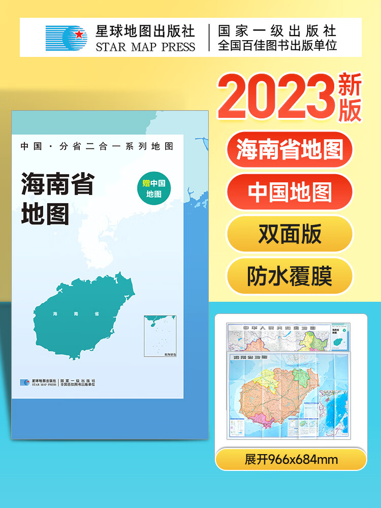 2023年新版 中国地图和海南省地图 双面折叠版 约97x68cm分省二合一地图