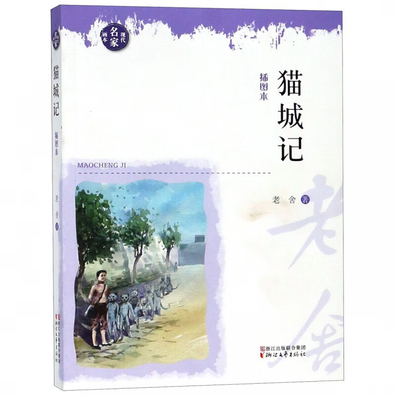 猫城记(插图本)/现代名家画本