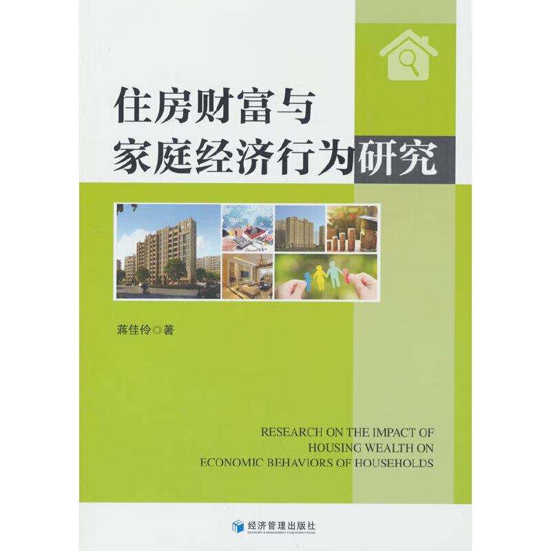 住房财富与家庭经济行为研究
