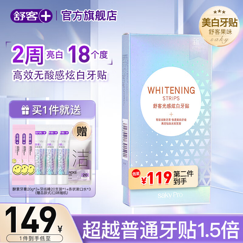 舒客牙贴美白去黄洁白牙齿牙黄牙渍美牙白牙贴膜约会情侣 1盒14对28贴 【美白入门】光感炫白牙贴1盒怎么样,好用不?