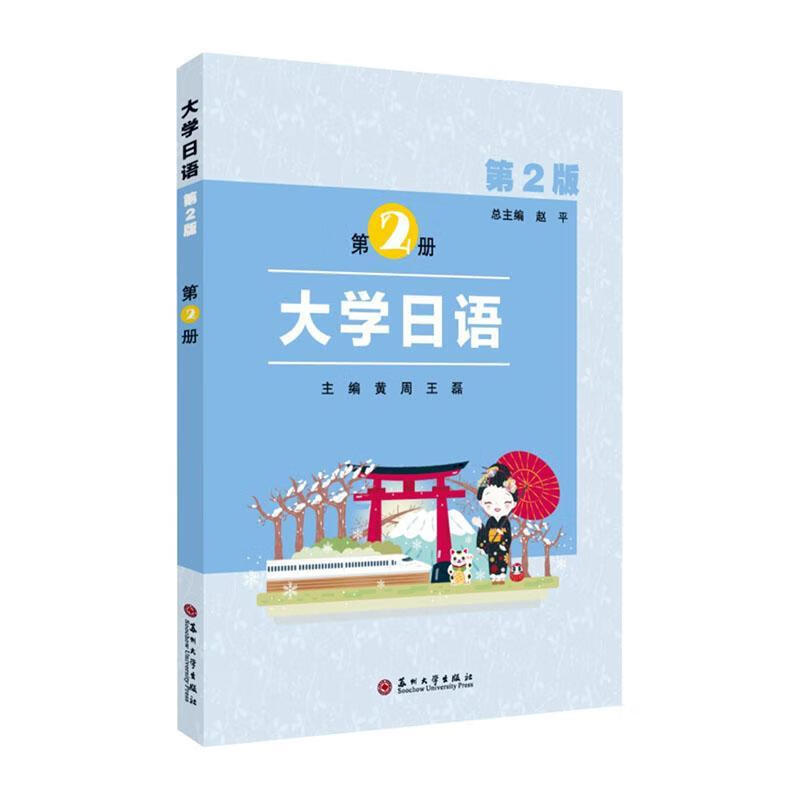 正版 大学日语:第2册  大中专教材教辅书籍