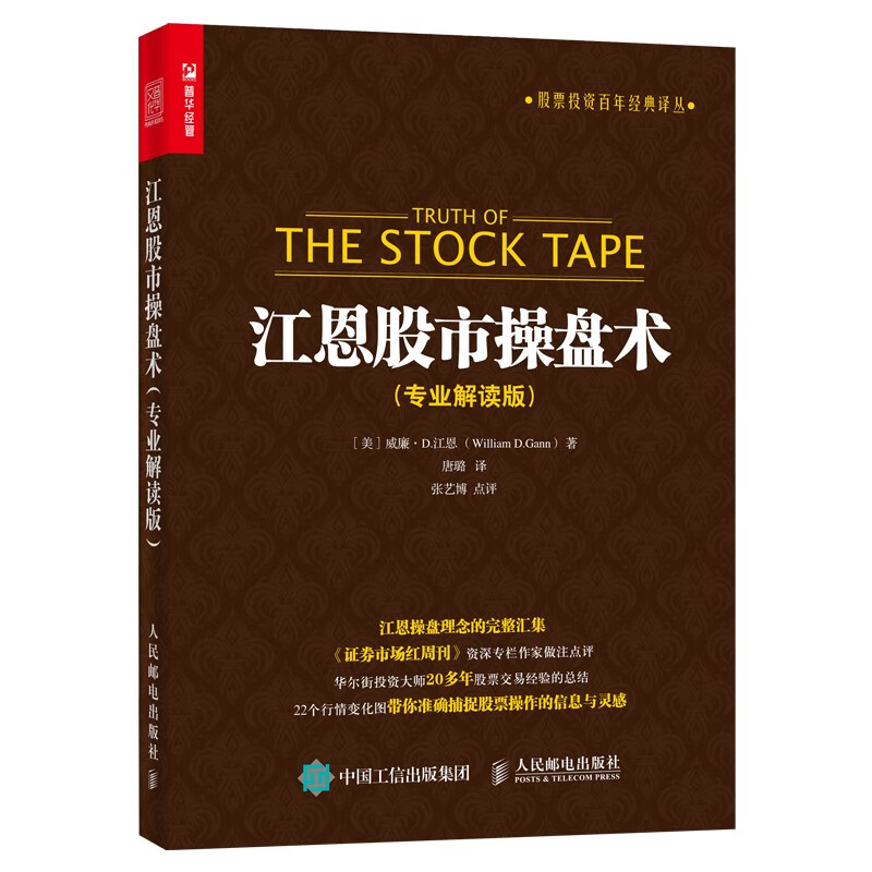 江恩股市操盘术 专业解读版（人邮普华出品）