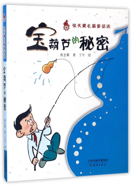 张天翼长篇童话选:宝葫芦的秘密张天翼绘画:丁午9787530726228新蕾 宝