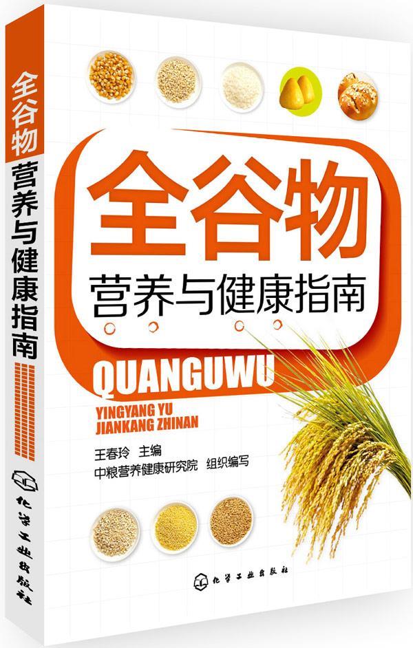 全谷物营养与健康指南 王春玲 主编【正版书】