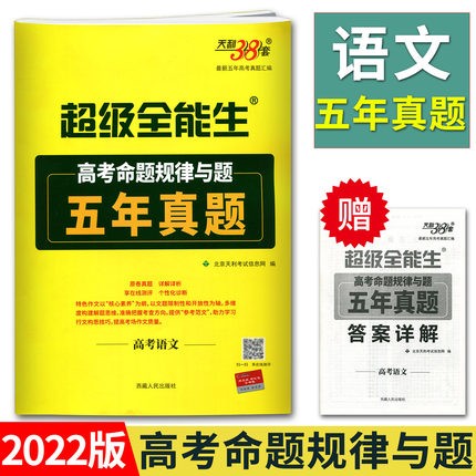 天利38套超级全能生 2022高考命题规律与题五年真题 语文 5年真题语文 2017-2021年新高考全国卷浙江江苏天津北京高考真题卷