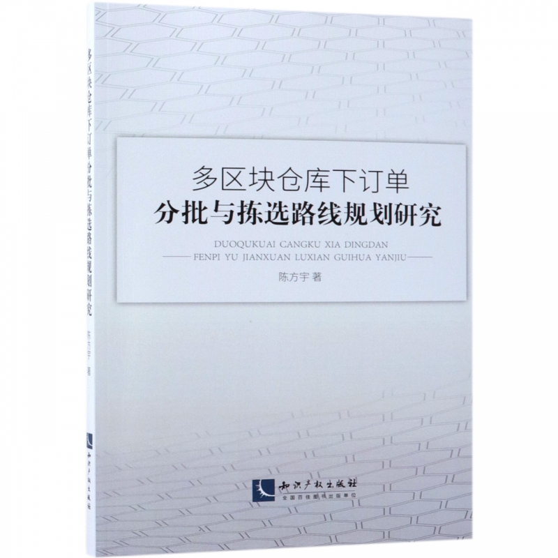 多区块仓库下订单分批与拣选路线规划研究