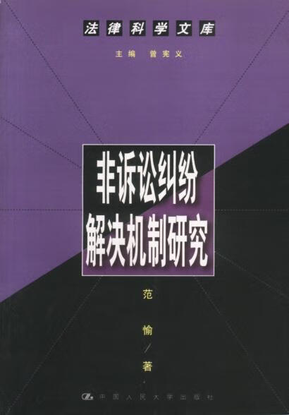 非诉讼纠纷解决机制研究--法律科学文库