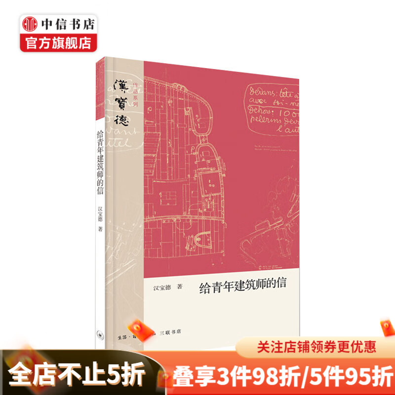 给青年建筑师的信 汉宝德著 建筑艺术图书