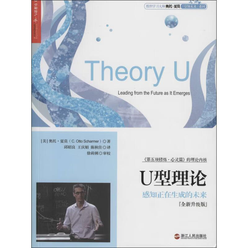 正版 U型理论 奥托.夏莫(C.Otto Scharmer) 管理/管理工具书