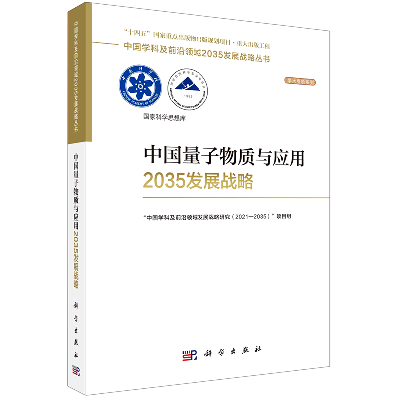 【新华书店正版】 中国量子物质与应用2035发展战略/学术引领系列/中国学科及前沿领