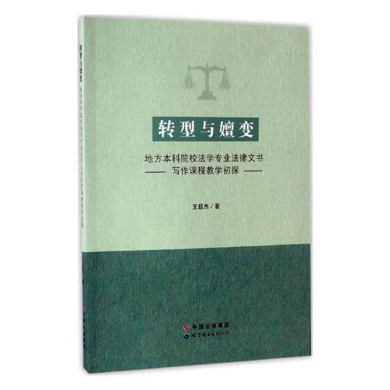 转型与嬗变：地方本科院校法学专业法律文书写作课程教学初探法律法律文书写作教学研究高等学校中 图书