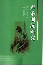 声乐训练研究