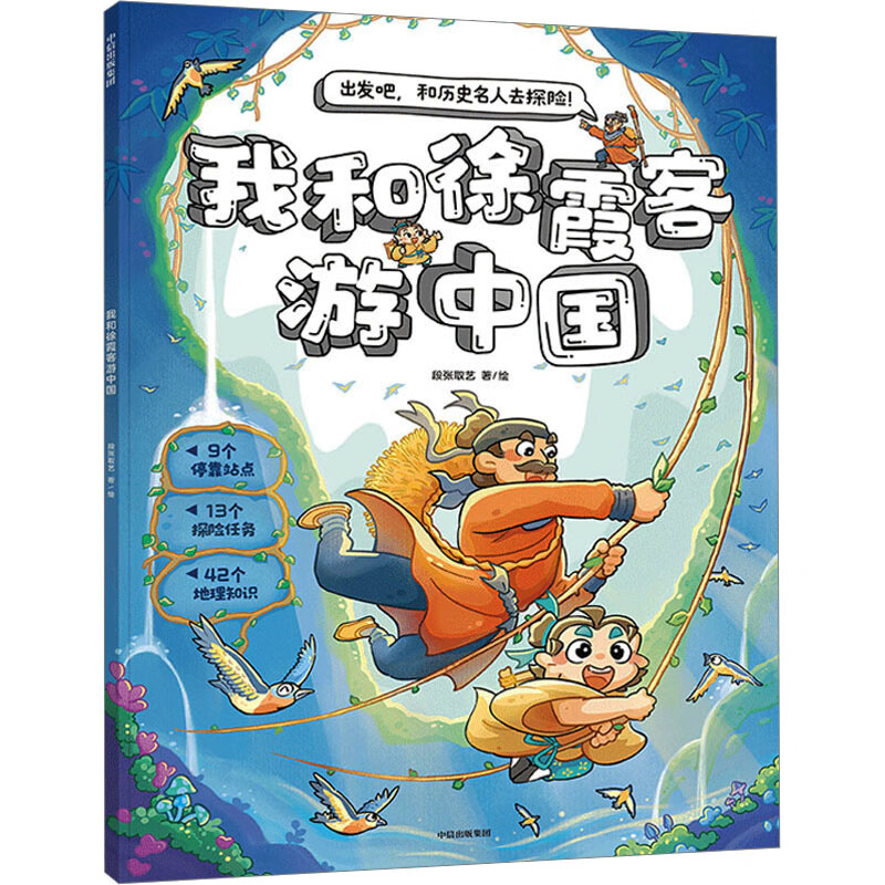 我和徐霞客游中国 幼儿图书 早教书 儿童文学 图书