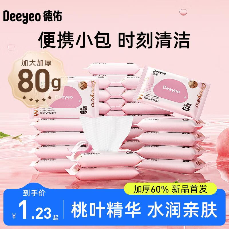 德佑德佑婴儿湿纸巾小包新生儿手口专用宝宝家用湿巾纸加厚桃叶款便携 10包 10抽 *【加厚尊享版】