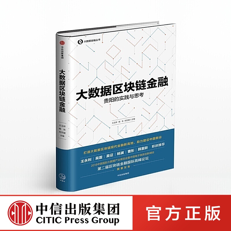 大数据区块链金融  中信出版社图书