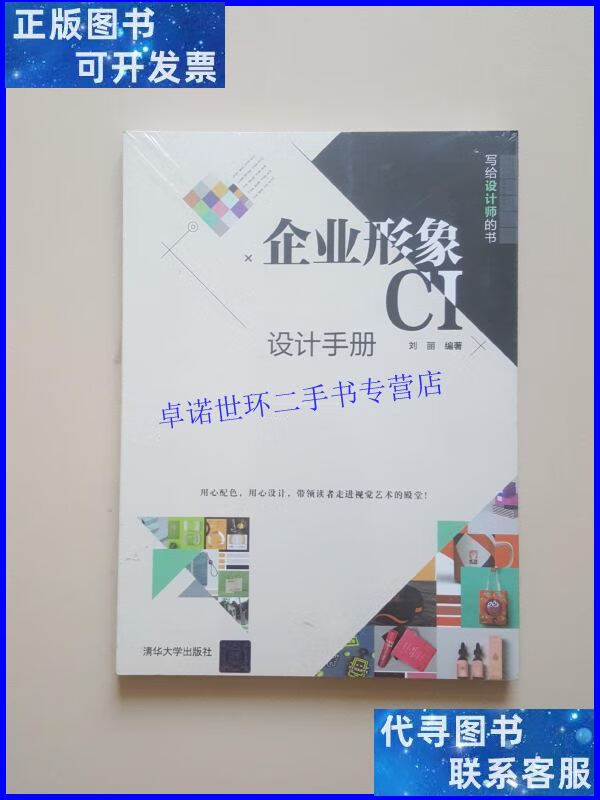 【二手9成新】企业形象ci设计手册(写给设计师的书) /刘丽 清华