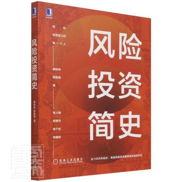 RT现货包邮 风险投资简史龚咏泉机械工业出版社9787111689447 风险投资经济史世界