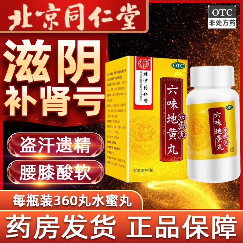 北京同仁堂六味地黄丸水蜜丸360丸男士女士补肾药丸滋阴补肾肾阴亏损