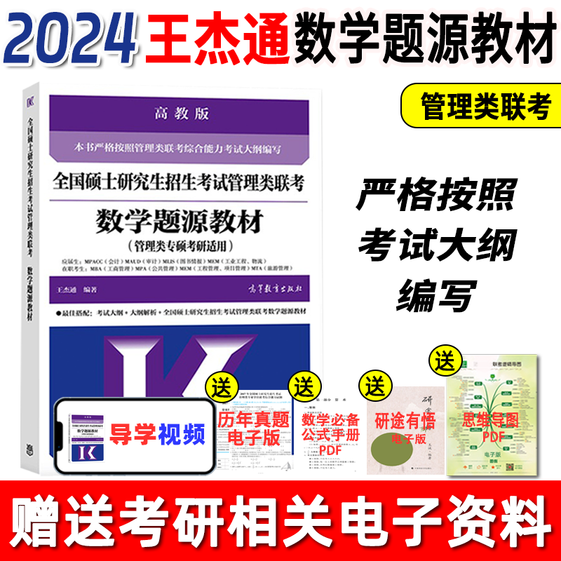 【官方正版】高教版2024考研MBA全国硕士研究生招生考试管理类联考数学题源教材 王杰通