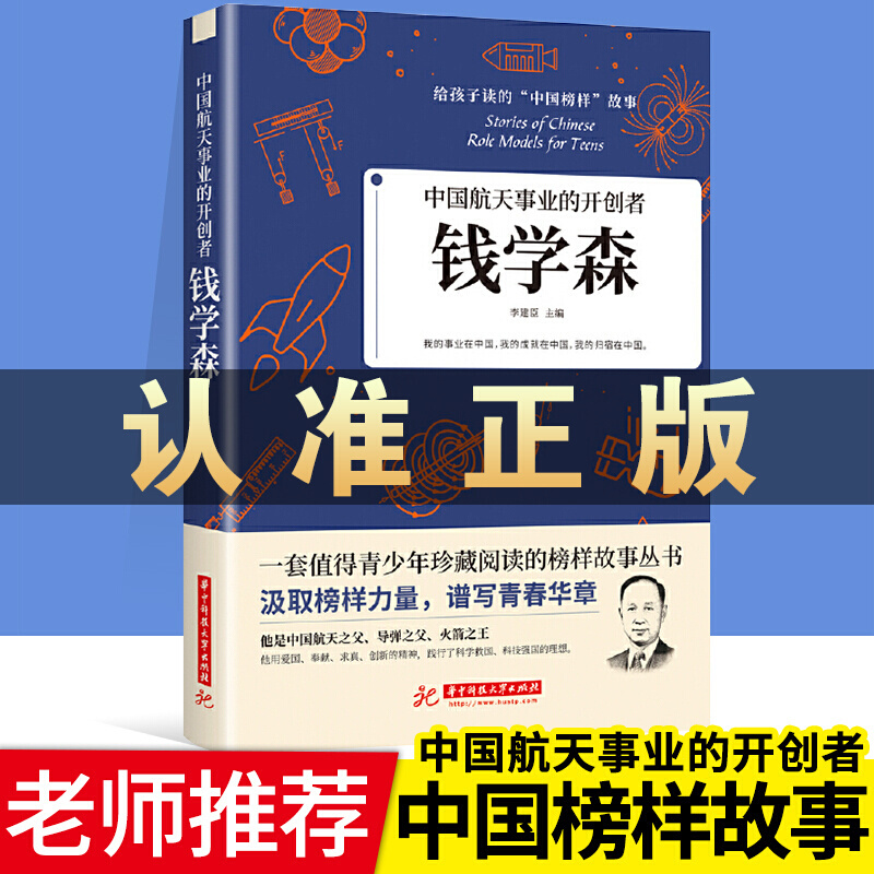【11.11提前抢】中国航天事业的开创者钱学森 李建臣主编给孩子读的中国榜样故事中小学珍藏阅读榜样经