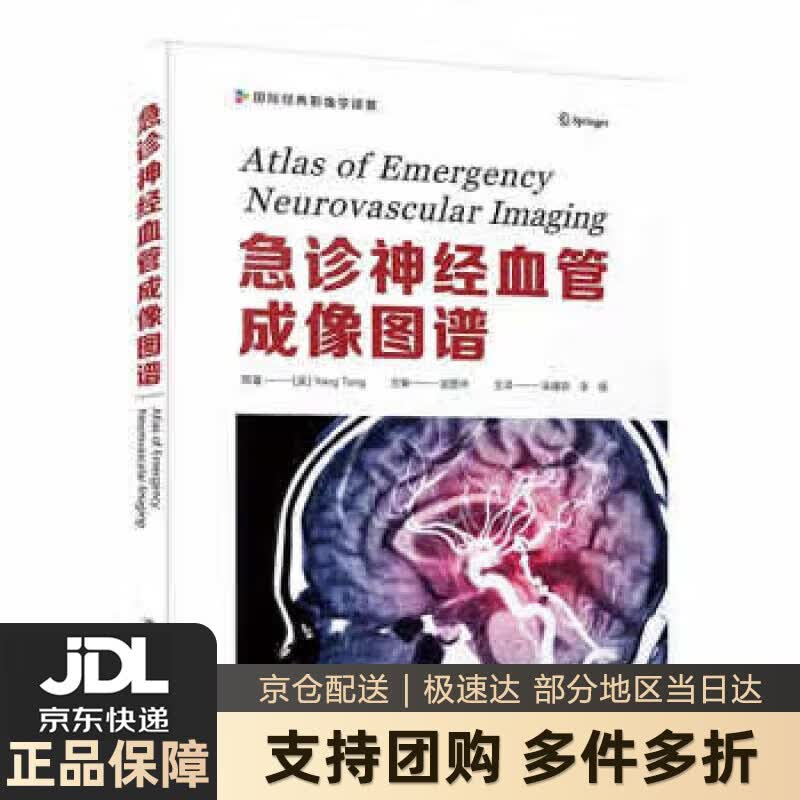 急诊神经血管成像图谱 [美]YangTang 著,吴建梁,李强 译 中国科学技术出版社