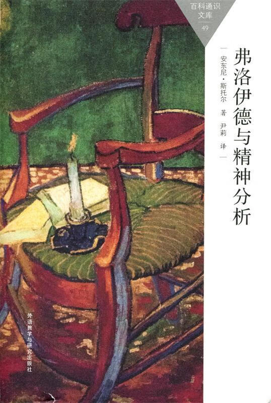 【新华书店 全新正版】弗洛伊德与精神分析(百科通识文库)anthony