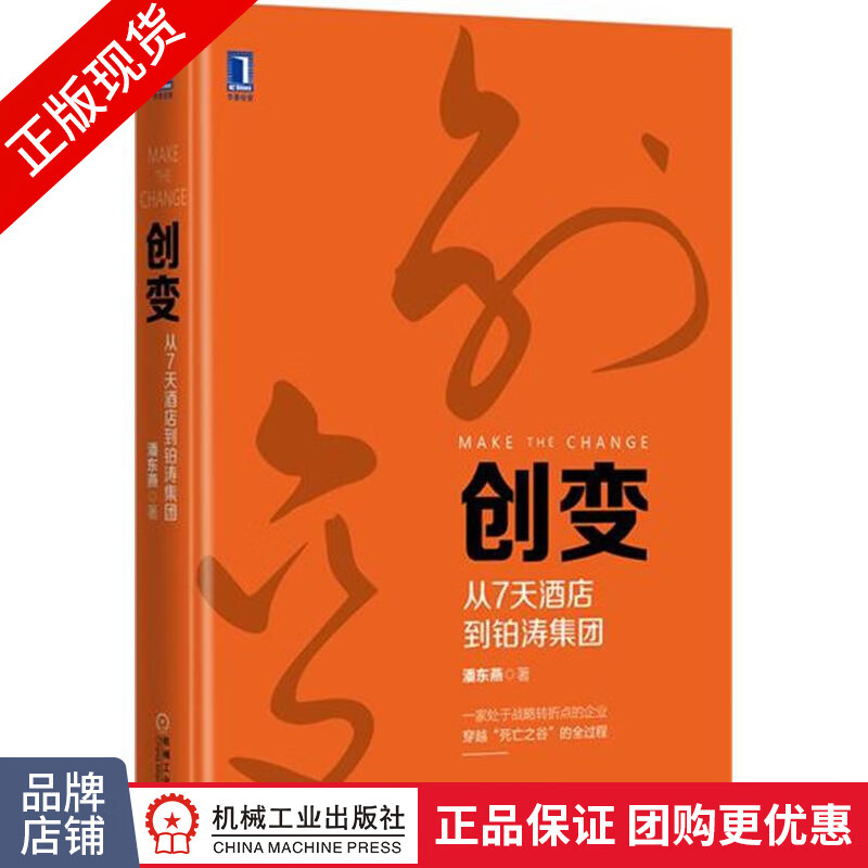 现货正版 创变:从7天酒店到铂涛集团(平装) 潘东燕[图书]|4981021