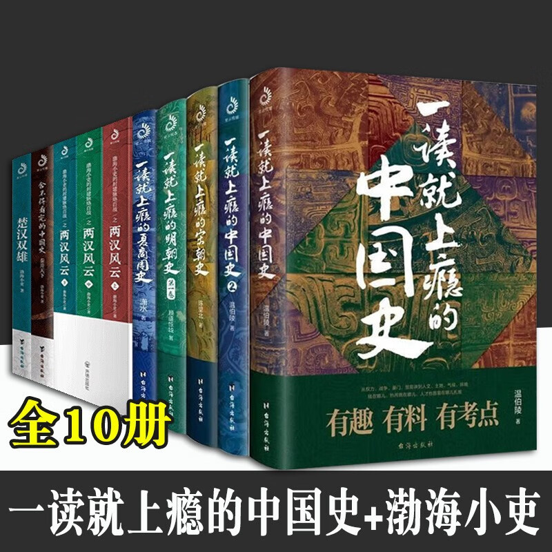 全10册 一读就上瘾的中国史+宋朝史+明朝史+夏商周史套装5册+渤海小吏舍不得看完的中国史+楚汉双雄+两汉风云 中国历史