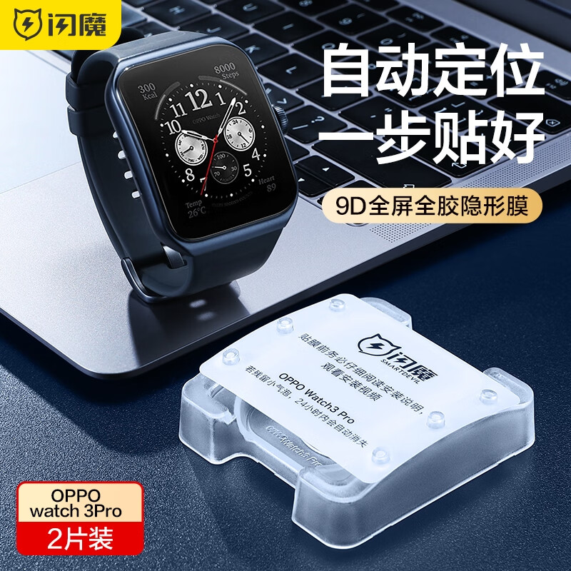 闪魔 oppo watch3/pro/se手表膜 watch3保护膜4pro曲面全屏高清贴膜防刮软膜 Watch 3/4pro【全屏隐形膜】2片+神器高性价比高么？
