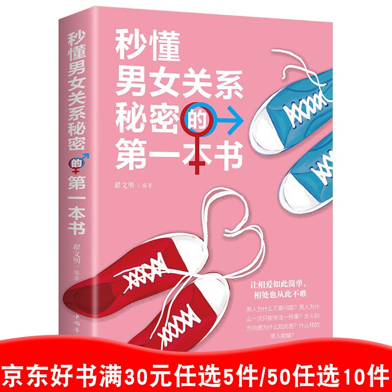 秒懂男女关系秘密的一本书两性情感关于恋爱关系爱情婚姻家庭社会行为与生活心理学书籍【99元10本书】99元11本书书籍畅销书