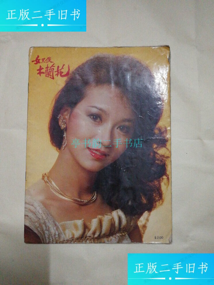 【二手9成新】稀缺 《女黑侠木兰花》 赵雅芝 杨盼盼 香港电视剧特刊