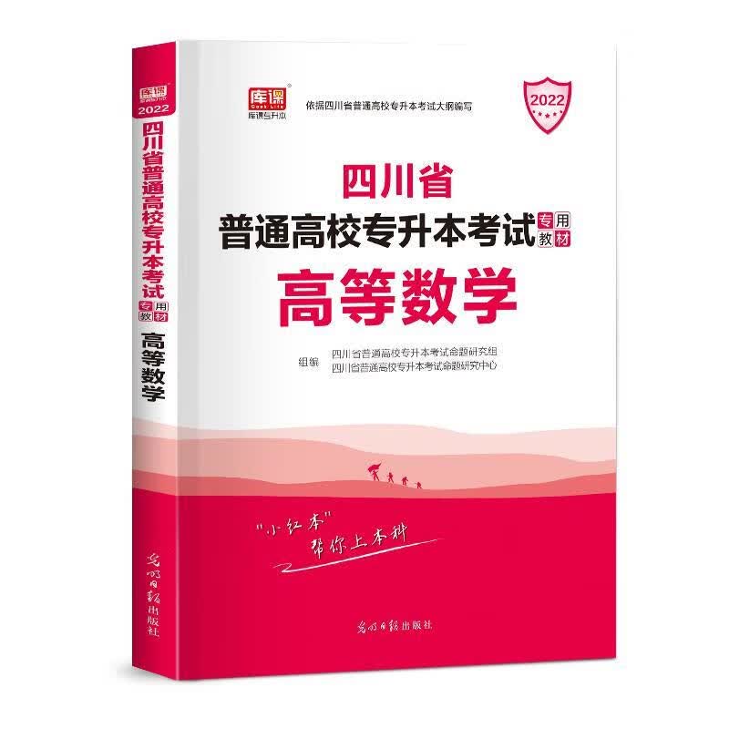 四川专升本 高等数学 【正版书】