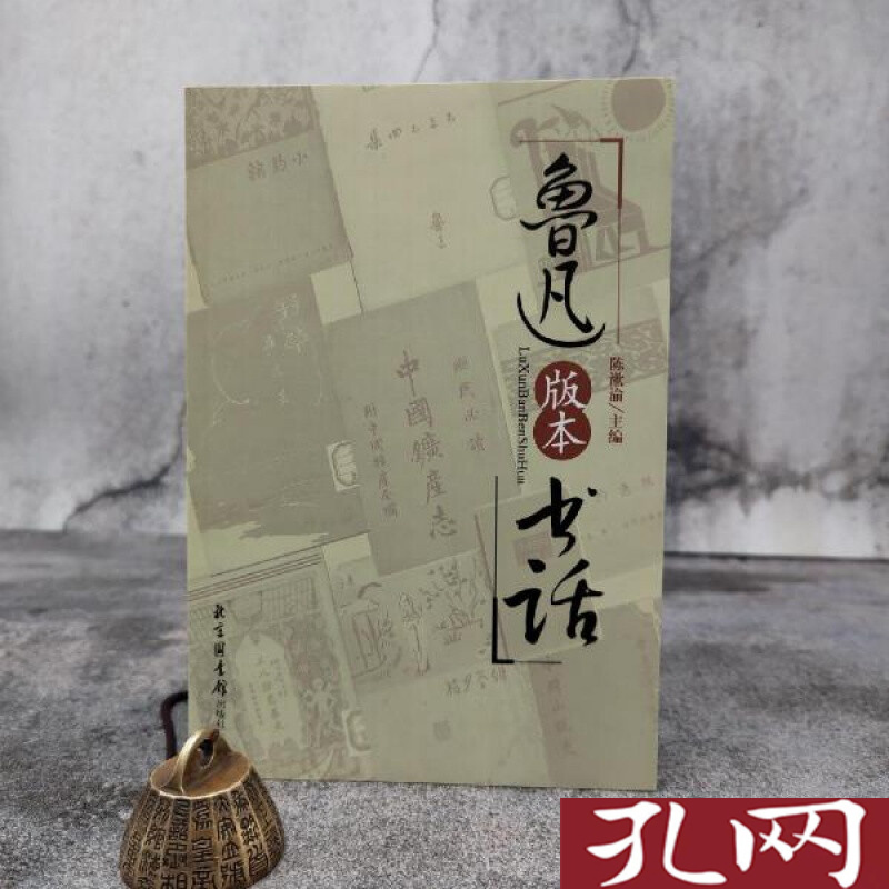 鲁迅版本书话 现代版本文献与收藏丛刊  陈漱渝