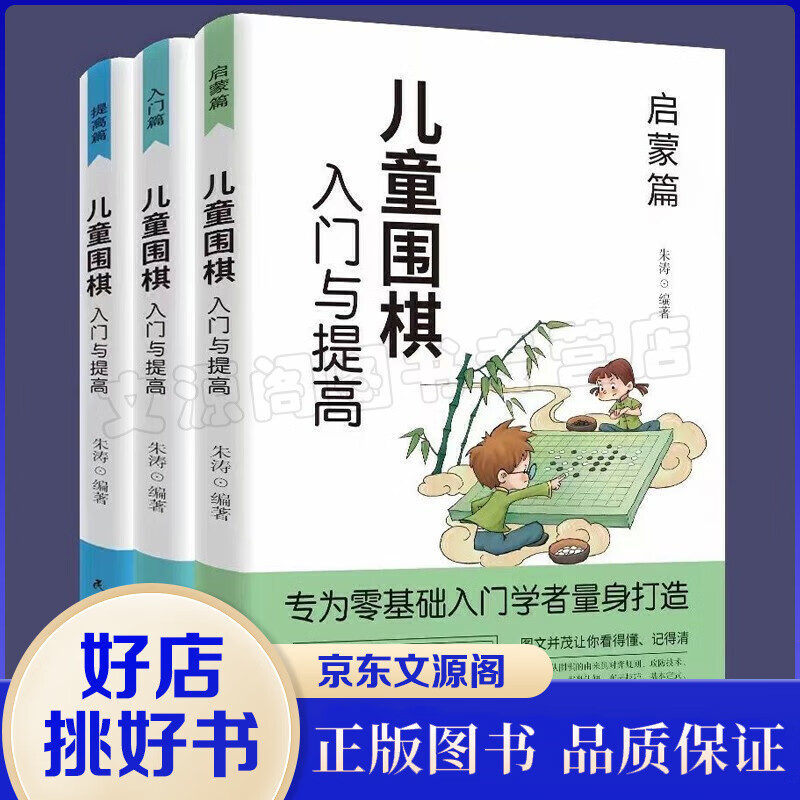 儿童围棋入门与提高一启蒙篇+入门篇+提高篇（全三册）入门与提高青少年儿童围棋入门书籍围棋大师鼎力荐