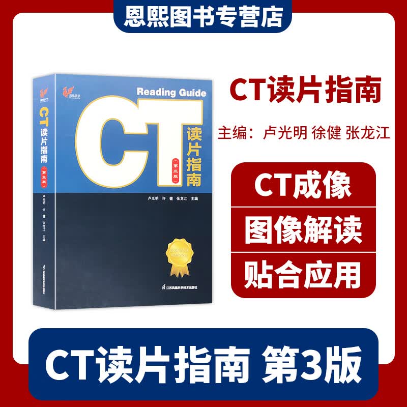 CT读片指南 第三版 凤凰医学 江苏凤凰科学技术出版社